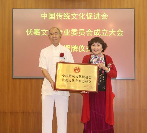 中国传统文化促进会伏羲文化专业委员会成立大会暨授牌仪式在京召开
