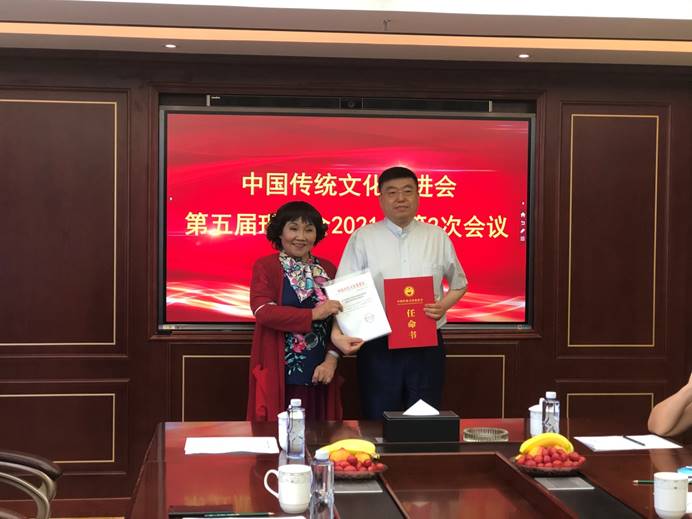中国传统文化促进会2021年第五届二次理事会议在京招开