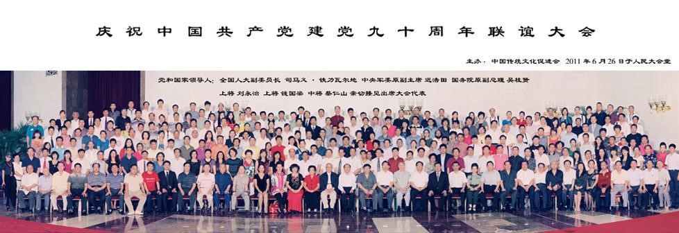 人民大会堂庆祝中国共产党建党90周年联谊大会