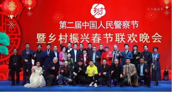 第二届中国人民警察节暨乡村振兴春节联欢晚会在京举行