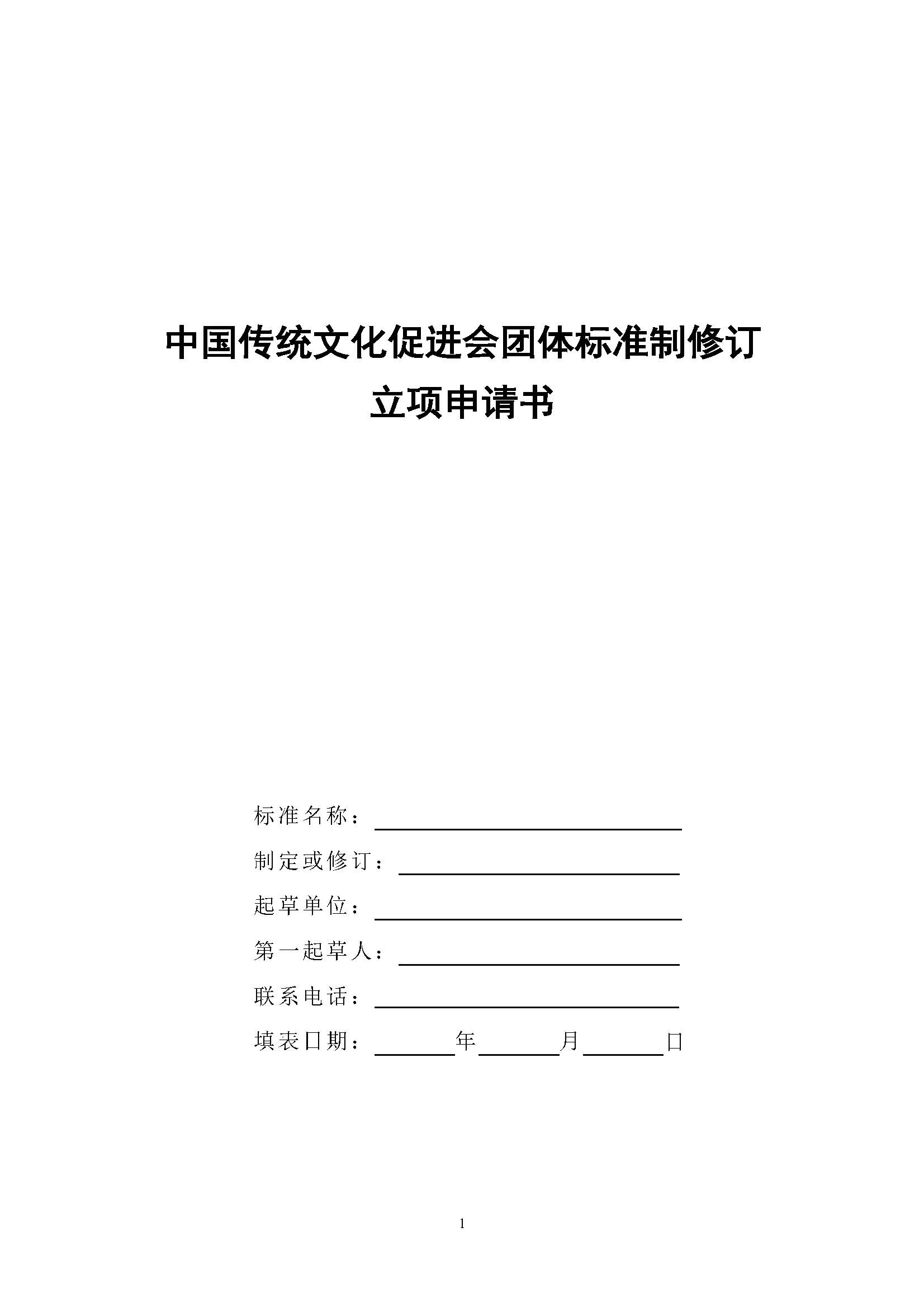 中国传统文化促进会团体标准制修订立项申请书