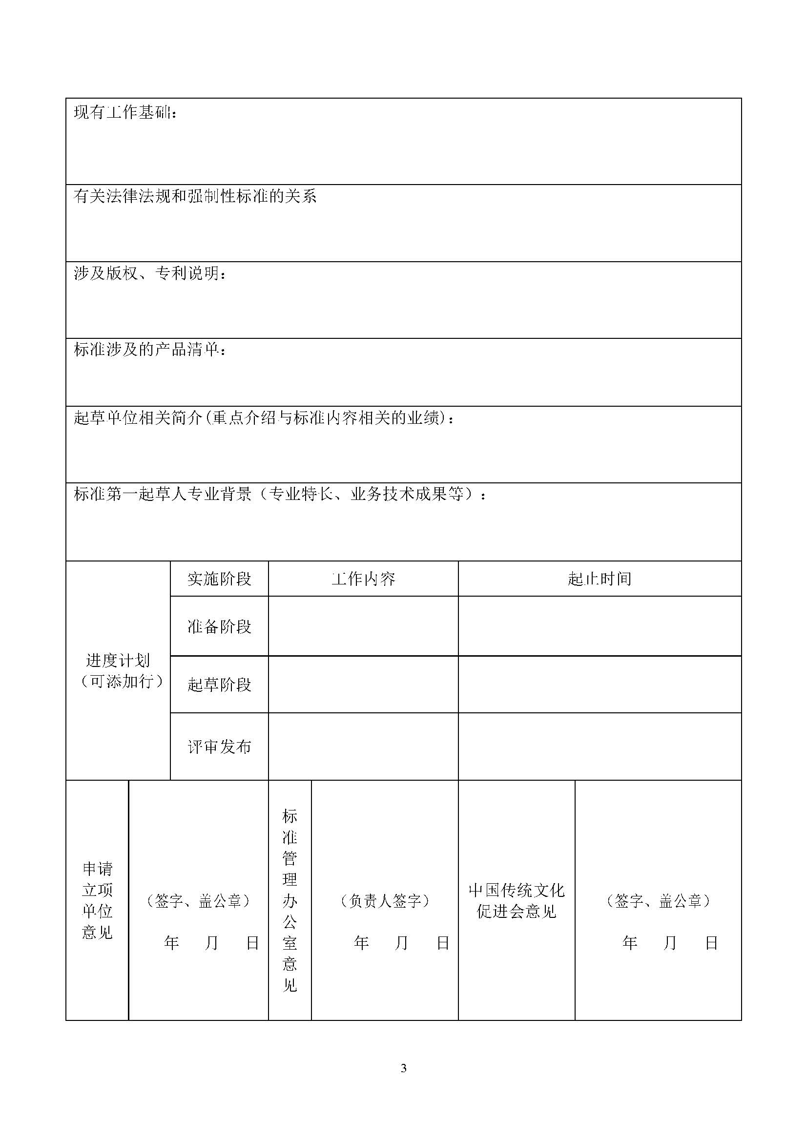 中国传统文化促进会团体标准制修订立项申请书