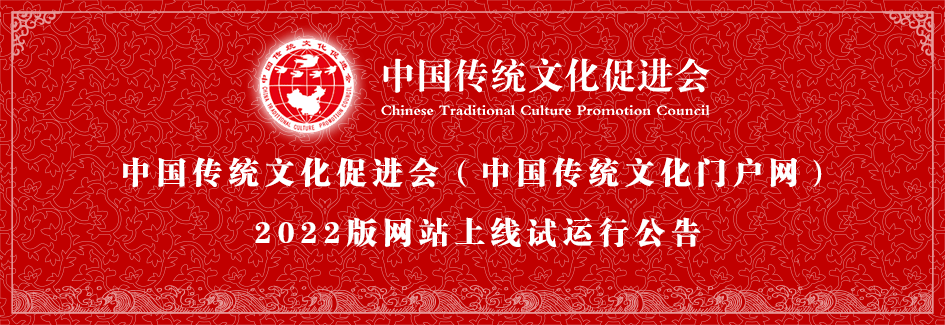 中国传统文化促进会2022版网站试运行公告