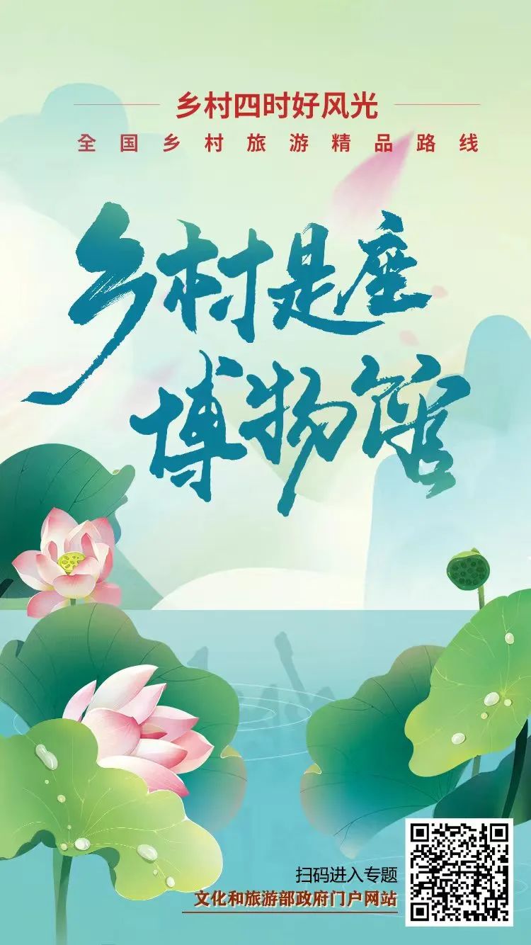 “乡村是座博物馆”，文化和旅游部、中国关工委推出128条全国乡村旅游精品线路
