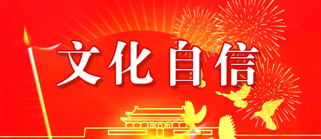 文化自信