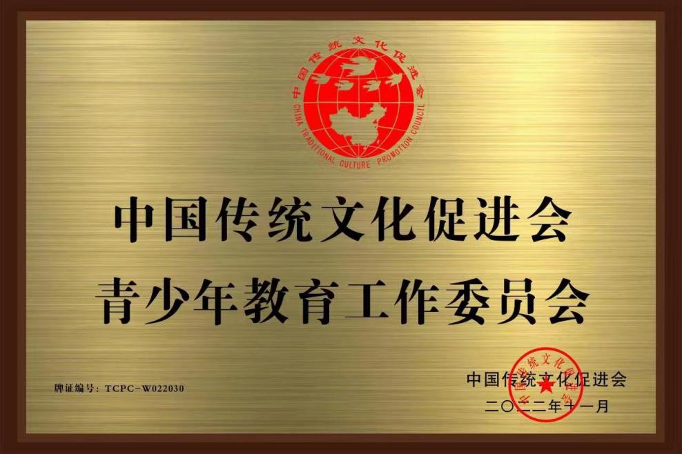 中国传统文化促进会青少年教育工作委员会换届大会顺利举行