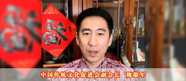 中国传统文化促进会副会长魏敬军2023癸卯新年贺词