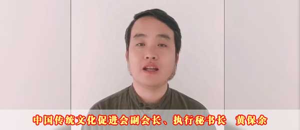 中国传统文化促进会副会长、执行秘书长黄保余2023癸卯新年贺词