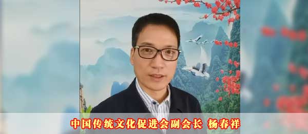 中国传统文化促进会副会长杨春祥2023癸卯新年贺词