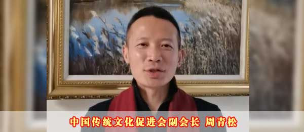 中国传统文化促进会副会长周青松2023癸卯新年贺词