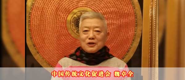 中国传统文化促进会魏卓全2023癸卯新年贺词