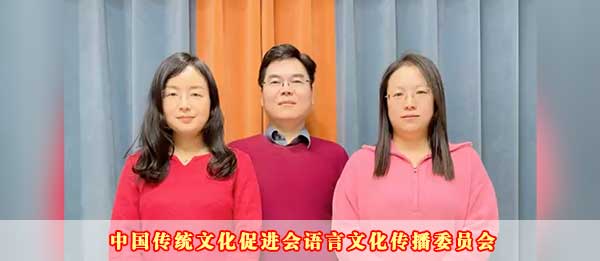 中国传统文化促进会语言文化传播委员会2023癸卯新年贺词