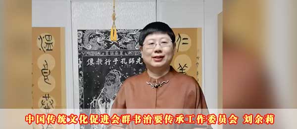 中国传统文化促进会《群书治要》传承工作委员会主任刘余莉2023癸卯新年贺词