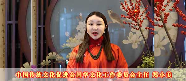 中国传统文化促进会国学文化工作委员会主任郑小美2023癸卯新年贺词