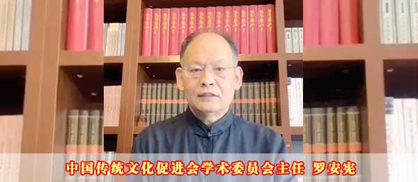 中国传统文化促进会学术委员会主任罗安宪2023癸卯新年贺词