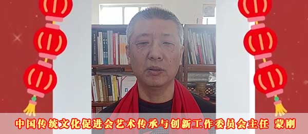 中国传统文化促进会艺术传承与创新工作委员会主任蒙刚2023癸卯新年贺词