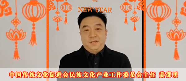中国传统文化促进会民族文化产业工作委员会主任姜邵勇2023癸卯新年贺词