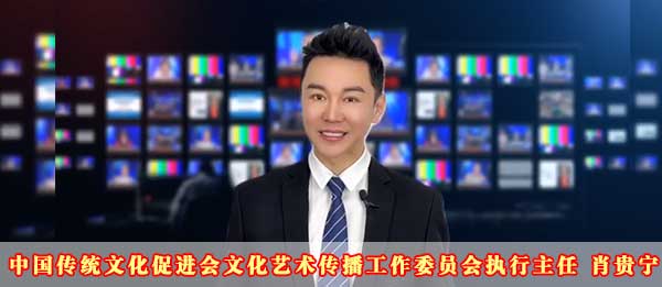 中国传统文化促进会文化艺术传播工作委员会执行主任肖贵宁2023癸卯新年贺词