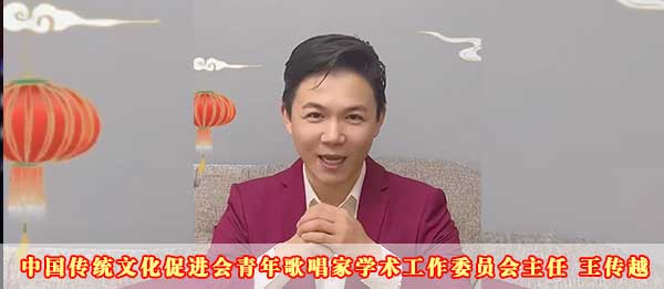 中国传统文化促进会青年歌唱家学术工作委员会主任王传越2023癸卯新年贺词