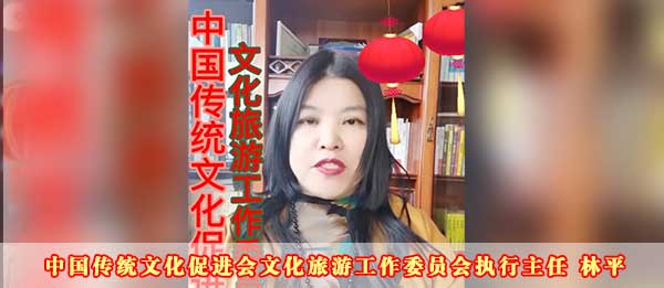 中国传统文化促进会文化旅游工作委员会执行主任林平2023癸卯新年贺词