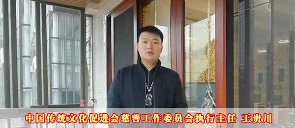 中国传统文化促进会慈善工作委员会执行主任王贵川2023癸卯新年贺词