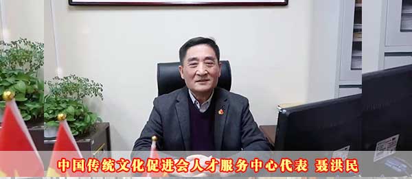 中国传统文化促进会人才服务中心代表聂洪民2023癸卯新年贺词