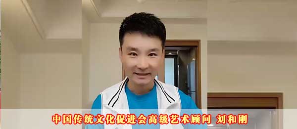 中国传统文化促进会高级艺术顾问刘和刚2023癸卯新年贺词