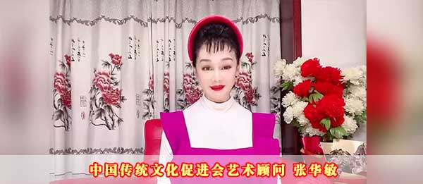 中国传统文化促进会艺术顾问张华敏2023癸卯新年贺词