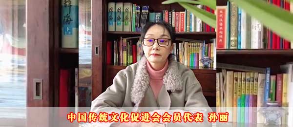 中国传统文化促进会会员代表孙丽2023癸卯新年贺词