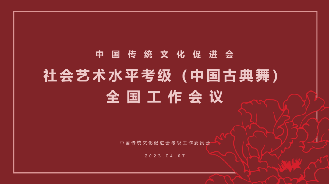 中国传统文化促进会社会艺术水平考级（中国古典舞）全国工作会议在京召开