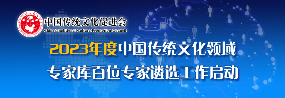 2023年度中国传统文化专家遴选工作启动