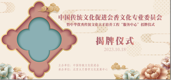 我会香文化专业委员会在京正式揭牌