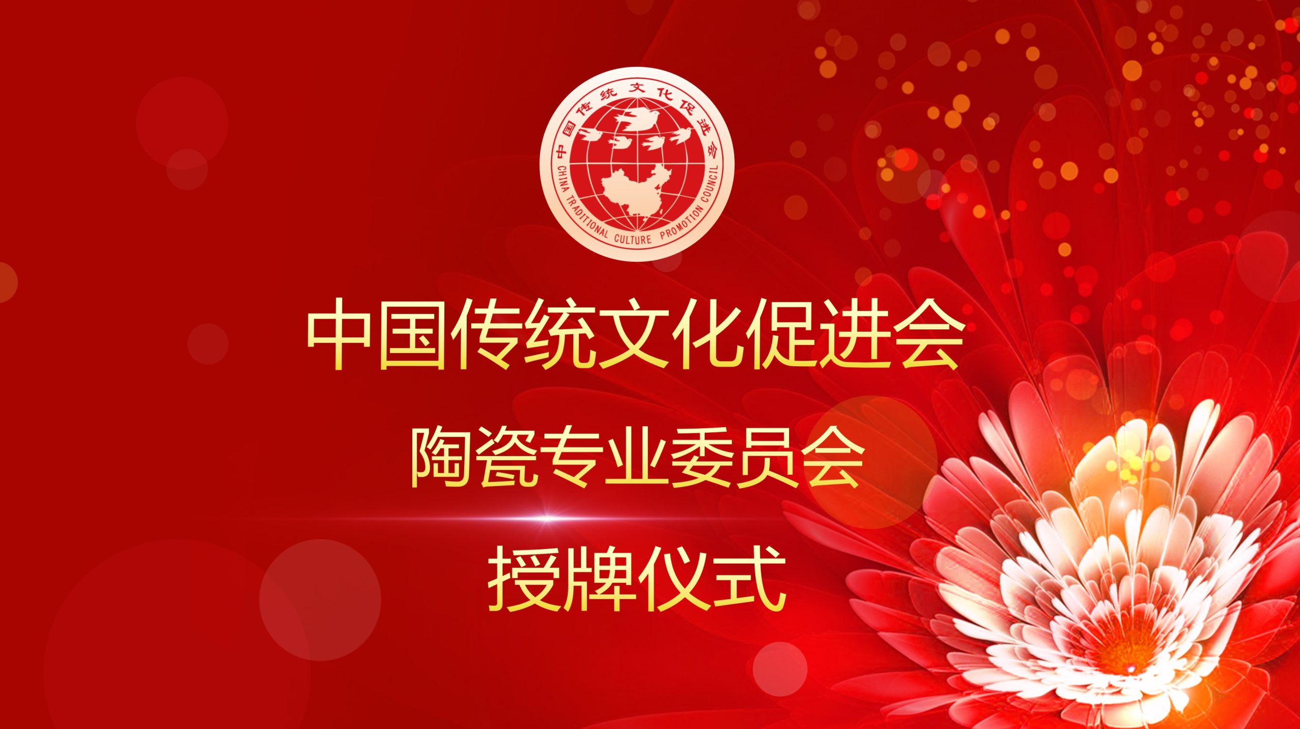 我会陶瓷专业委员会成立大会在京召开