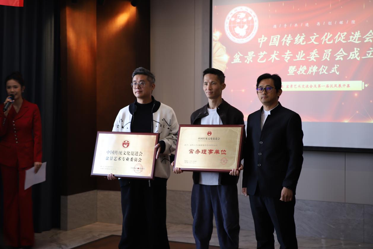 中国传统文化促进会盆景艺术专业委员会成立大会暨授牌仪式在温州举办