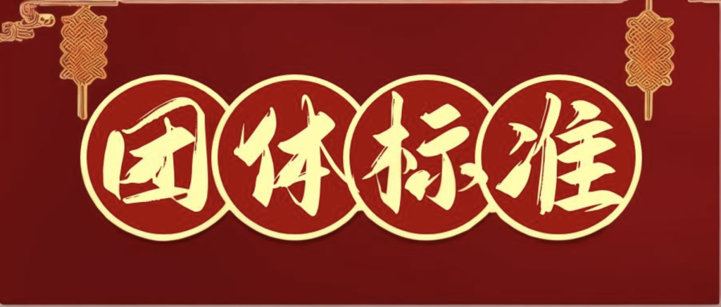 关于《新时代社区家风馆建设与服务规范》、《新时代社区家风馆评价规范》团体标准起草工作的通知