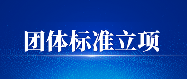 关于《传统文化人才库建设与管理指南》等三项团体标准立项公告