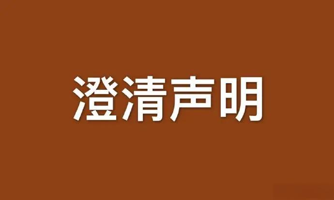 关于盗用我会名称印发“关于开展2024年中国传统工艺美术大师评审工作的通知”不实信息的澄清声明