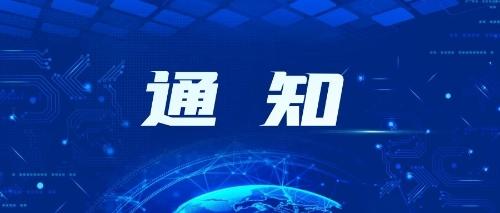 关于开展“非遗守护计划”实践调研活动的通知