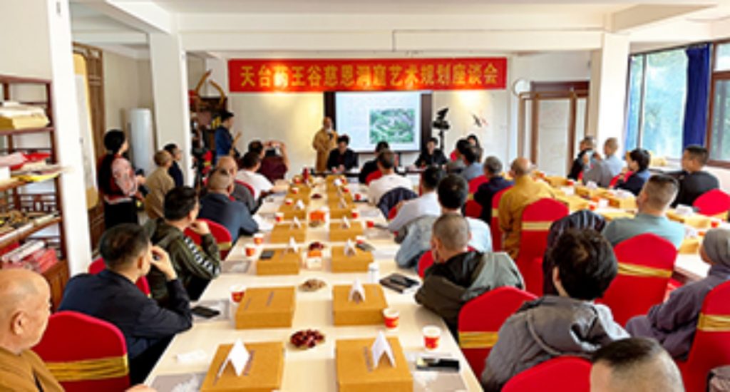 天台药王谷慈恩洞窟艺术规划座谈会圆满落幕