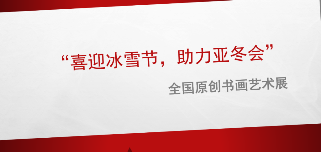 “喜迎冰雪节，助力亚冬会”原创书画艺术展隆重启幕