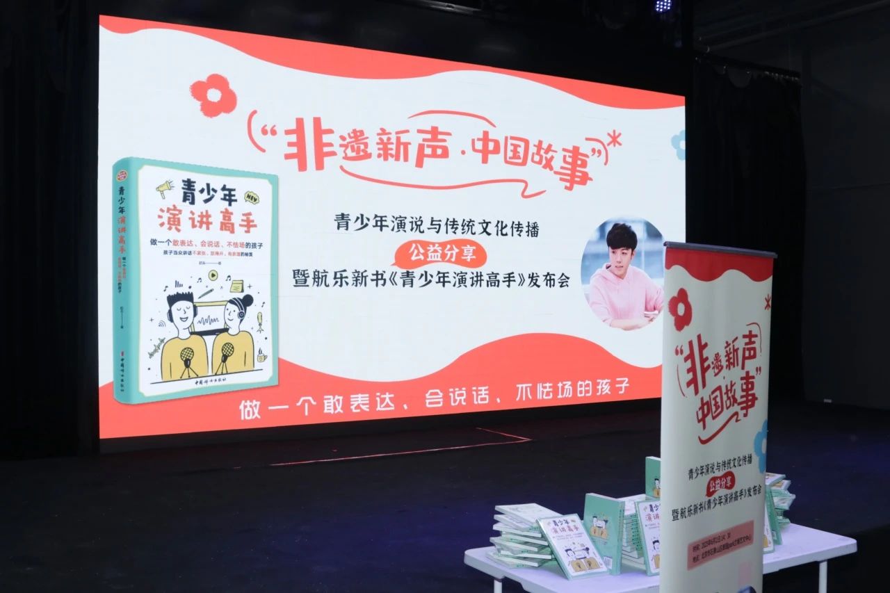 当演说表达遇见非遗文化，《青少年演讲高手》新书发布会在京举办