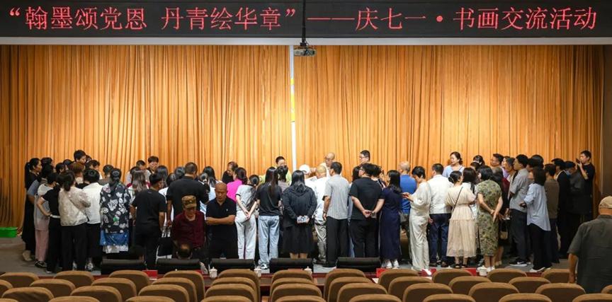 翰墨颂党恩 丹青绘华章——庆七一·书画交流活动