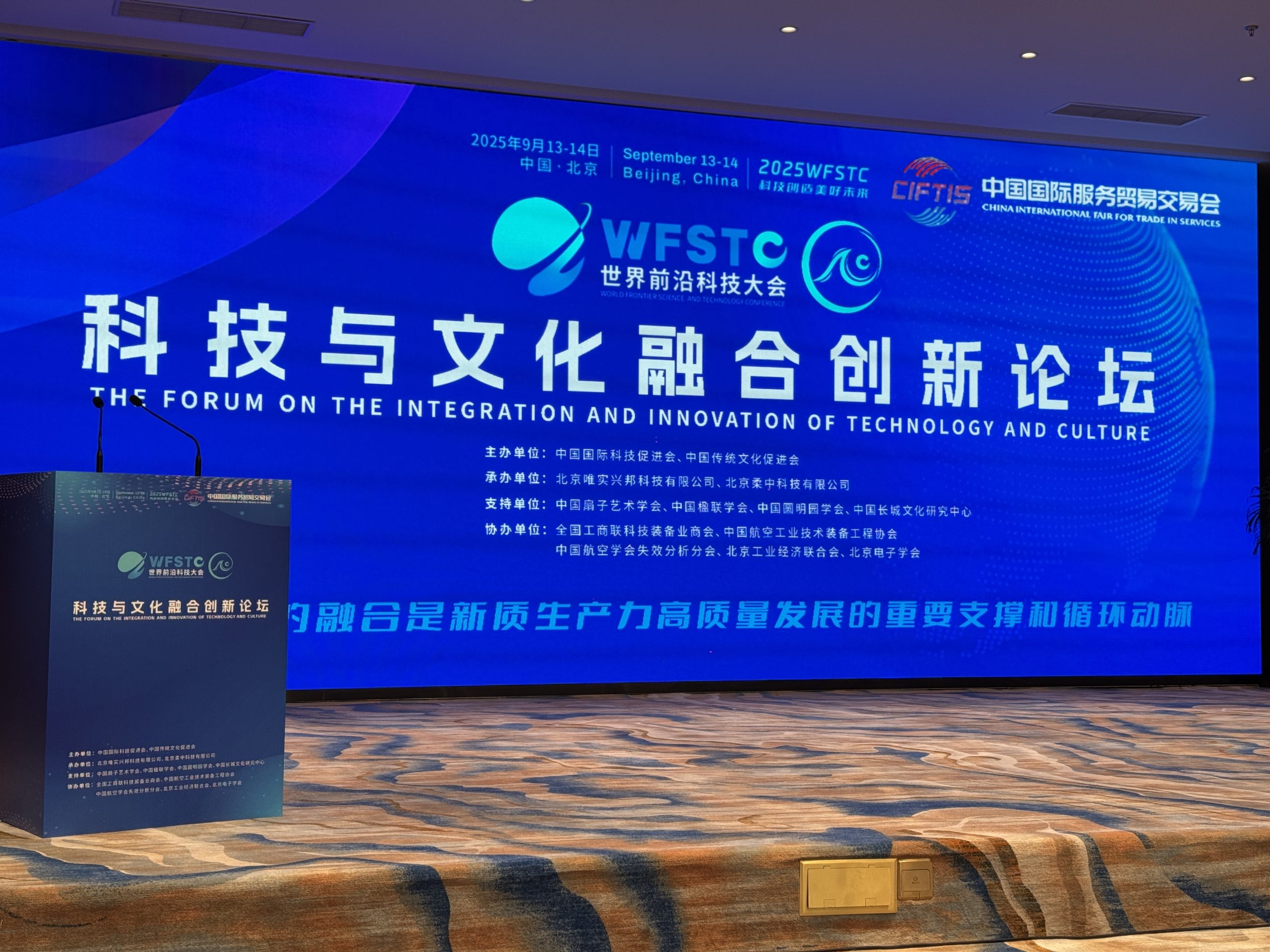 世界前沿科技大会科技与文化融合创新论坛在北京隆重召开