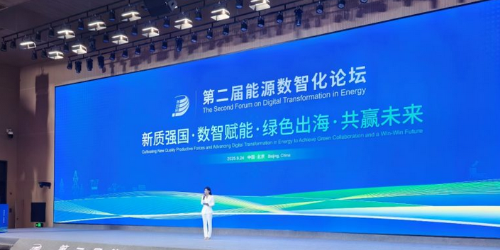 第二届能源数智化论坛在京成功举办 我会助力现代能源文明建设