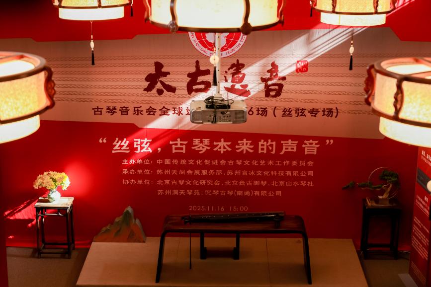 “太古遗音——古琴巡回音乐会”成功在京举行