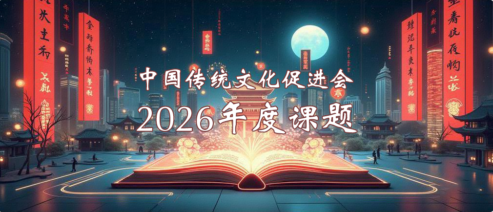 中国传统文化促进会关于申报2026年度课题的通知