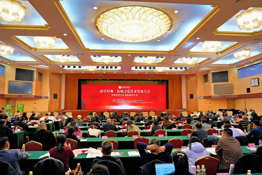 传承经典 赋能时代——“国学经典·传统文化传承发展大会”在京举行