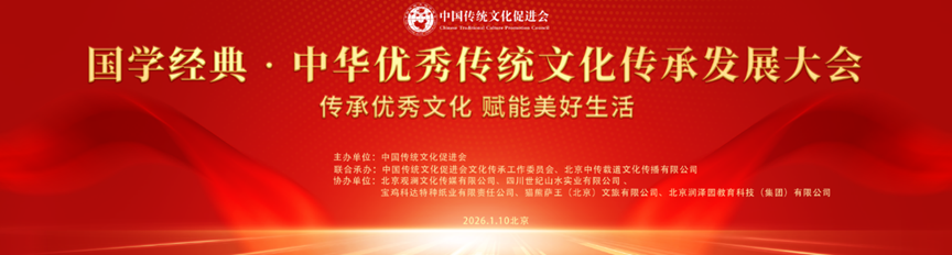 传承经典 赋能时代——“国学经典·中华优秀传统文化传承发展大会”在京举行
