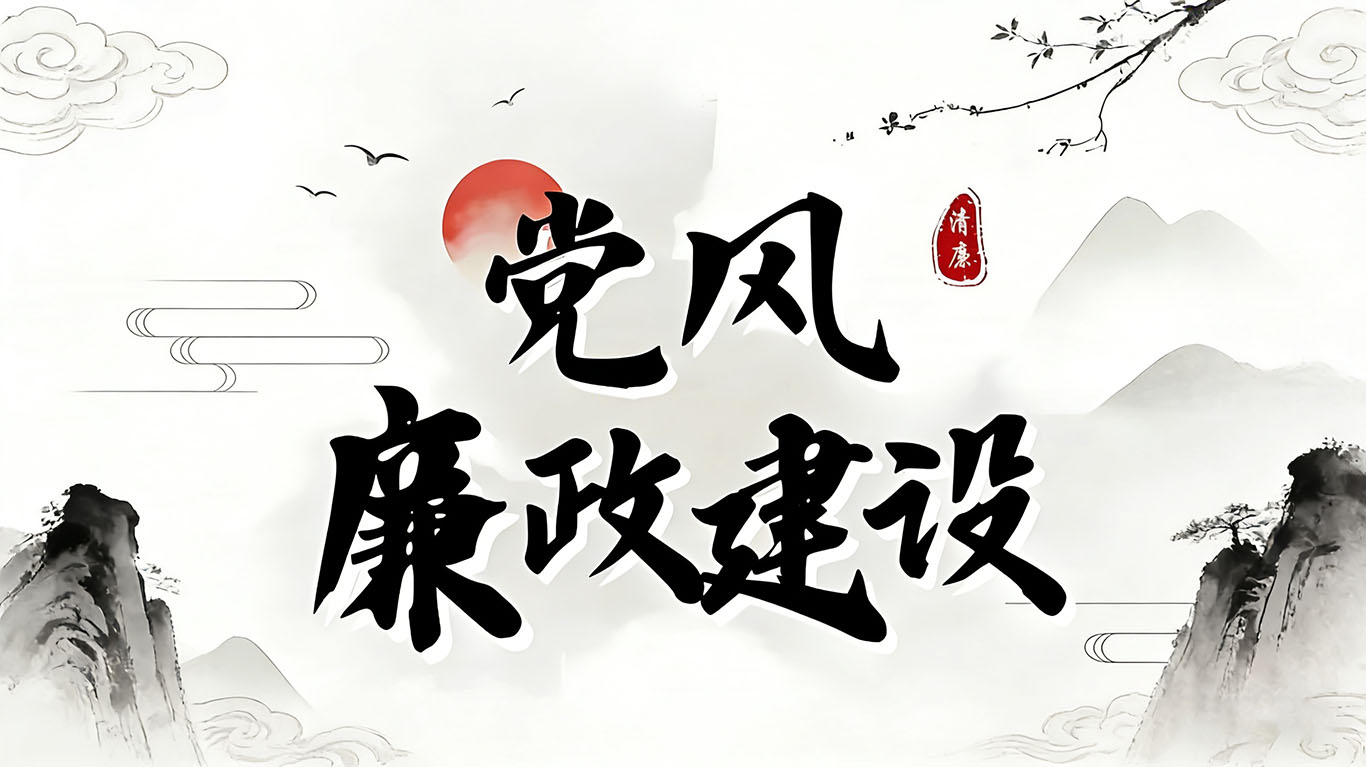 党风廉政