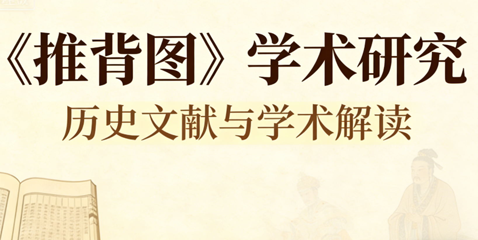 《推背图》的历史生成、文本流变与文化阐释:一部谶纬文献的层累形成研究